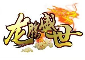 龙腾盛世传奇散人服