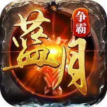 蓝月争霸官方正版