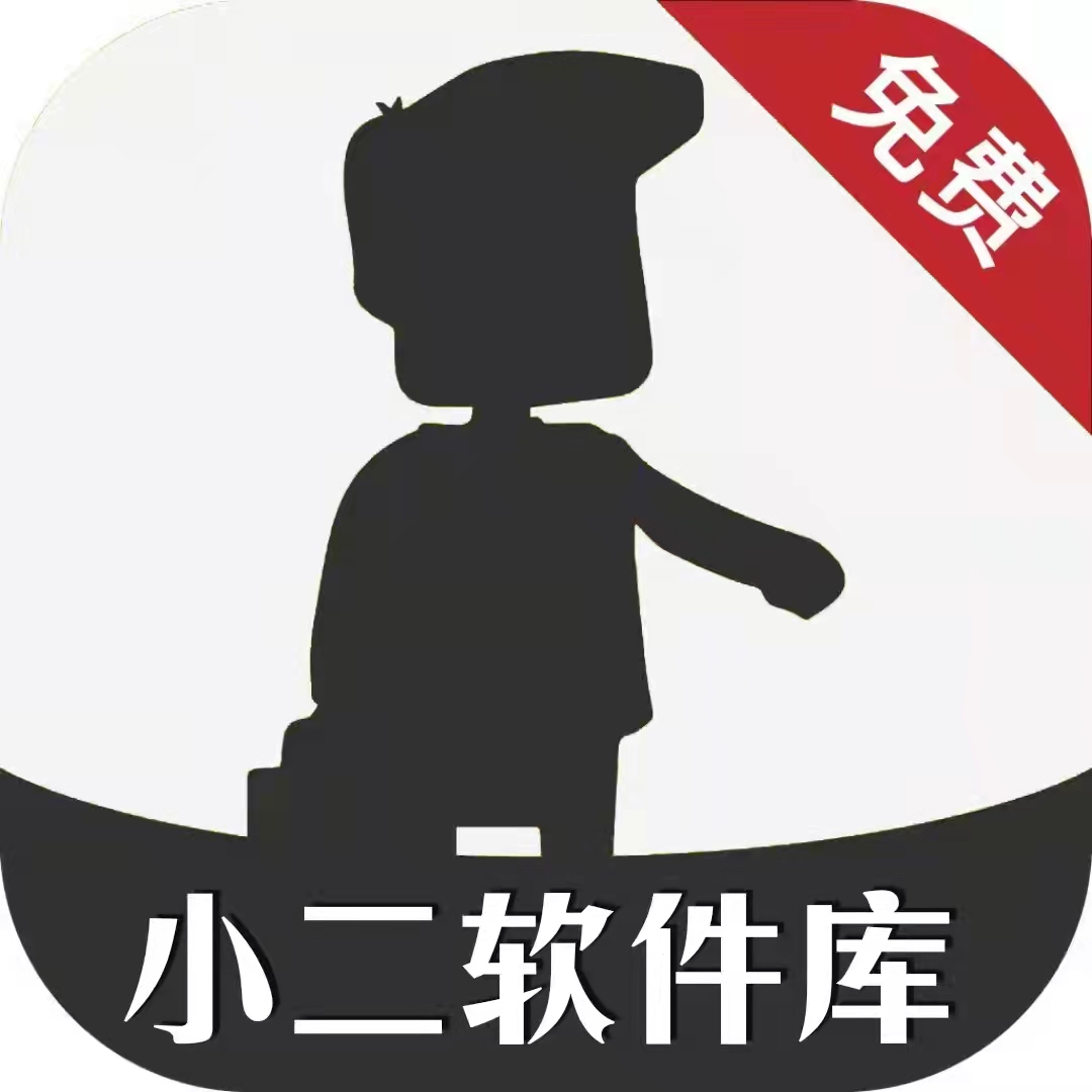 小二软件库最新版6.0