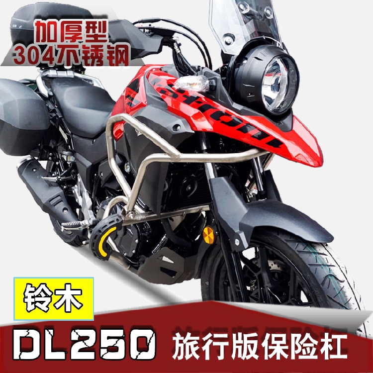 铃木DL250专属改装：全包围不锈钢护杠，让你的冒险无惧风雨！