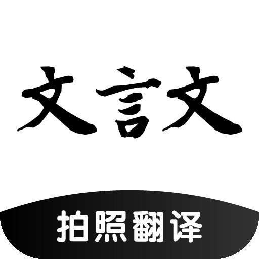 百度文言文翻译器