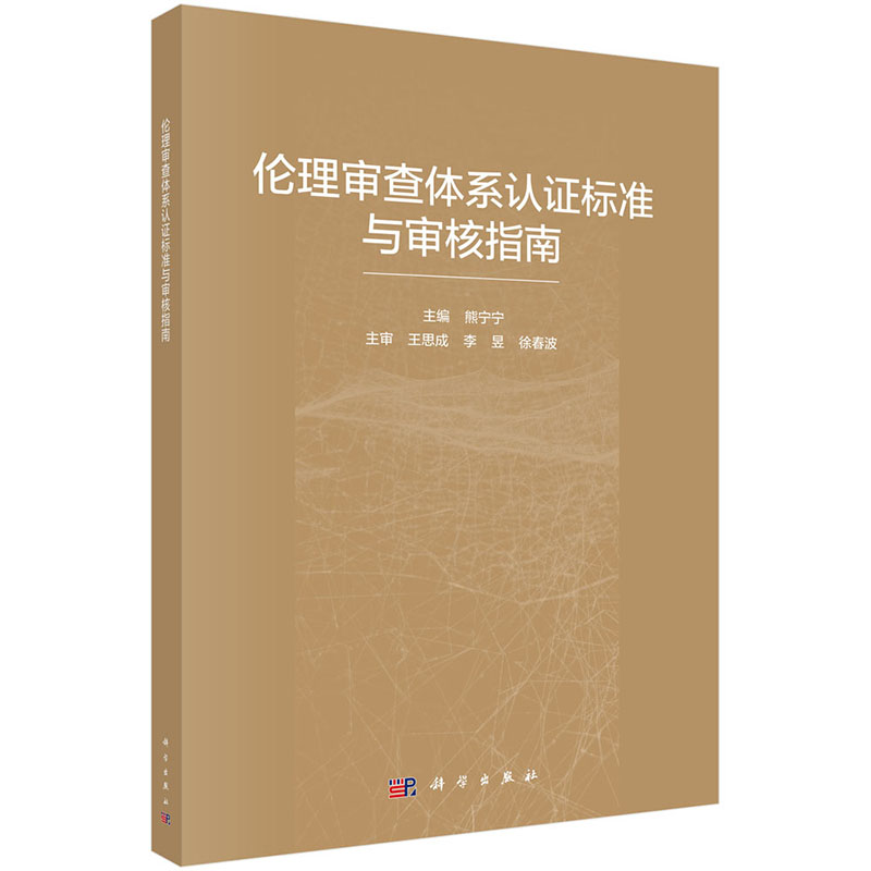 伦理审查体系认证标准与审核指南：伦理委员会制度与操作规程（第4版），科学出版社重磅推荐！