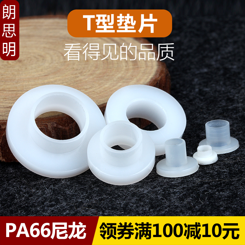 尼龙T型垫片塑料台阶垫片圈凹凸螺丝轴套尼龙套管绝缘粒M2-M16：机械工程师必备神器，你知道怎么选吗？