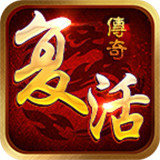 复活传奇官方版