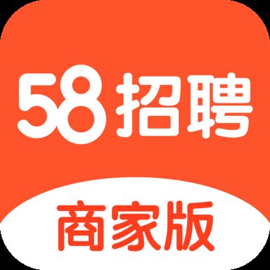 58同城招聘商家版