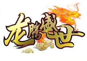 180ss龙腾盛世传奇手游