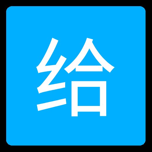 爱给网素材app