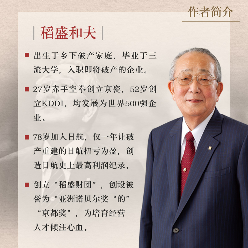 斗魂稻盛和夫：活法干法心，点燃你的成功热情
