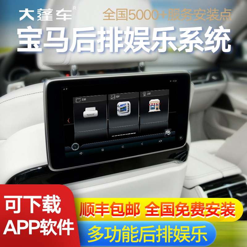 大蓬车新款宝马5系7系X5X6专用娱乐系统，让你的旅途不再无聊！