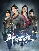 神都不良探官方中文版[steam正版分流]