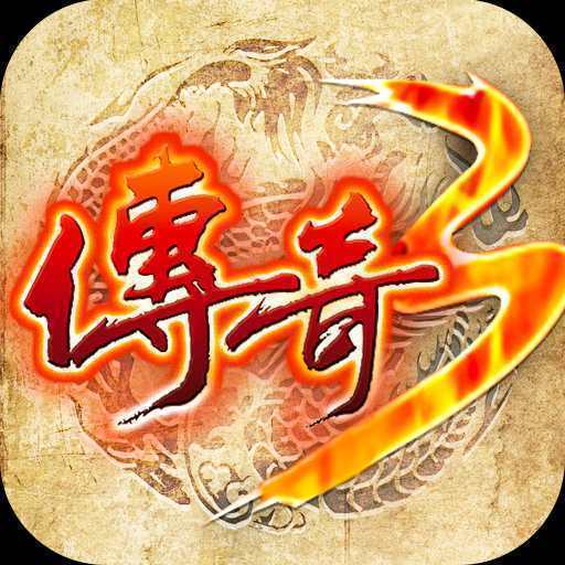 变态传奇3至尊版