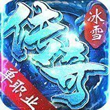 正版冰雪单职业传奇手游版本