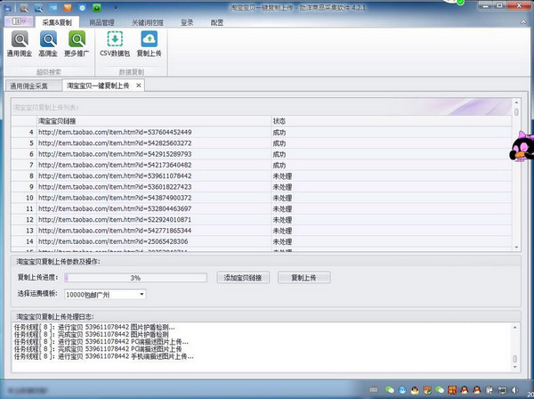 劭洋商品采集软件4.21 免费版