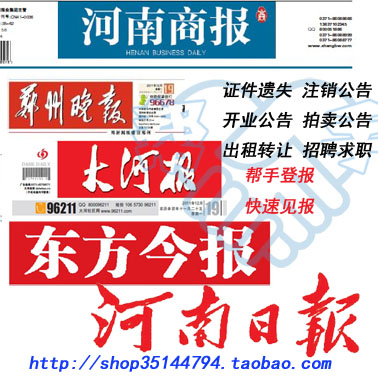 河南六市日报公告神器，轻松搞定遗失、注销、减资公告难题！