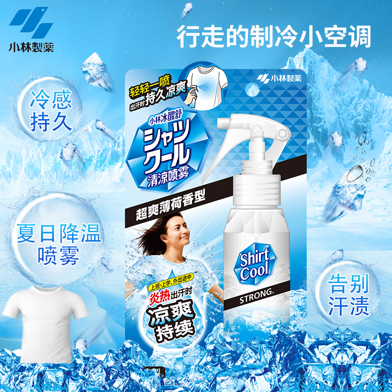 日本小林制药衣服清凉喷雾：夏日降温止汗神器，军训备考必备良伴！