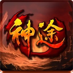 神途(万能手机登录器)官方版