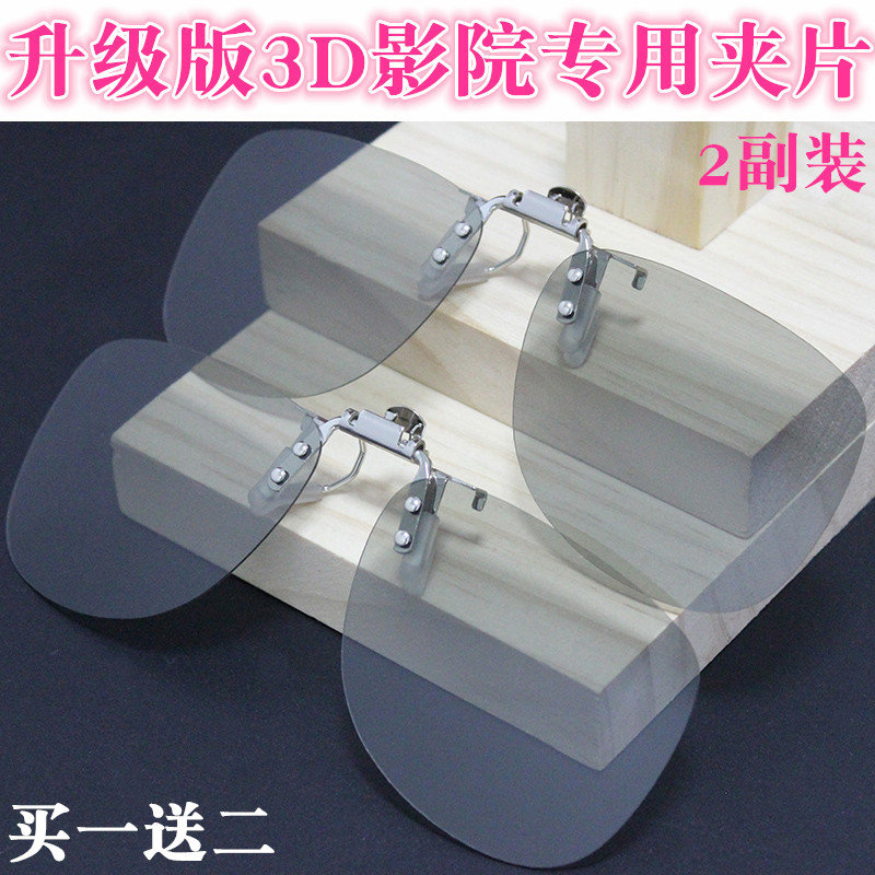 大框3D眼镜夹片：IMAX观影神器，近视眼也能享受高清3D盛宴！