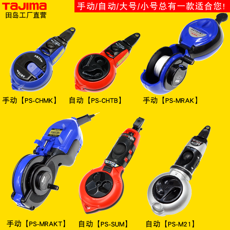 Tajima田岛粉斗：工地放线专用墨斗，木工弹线神器，快速绕线划线的秘密武器！