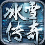 散人传奇冰雪服GM版