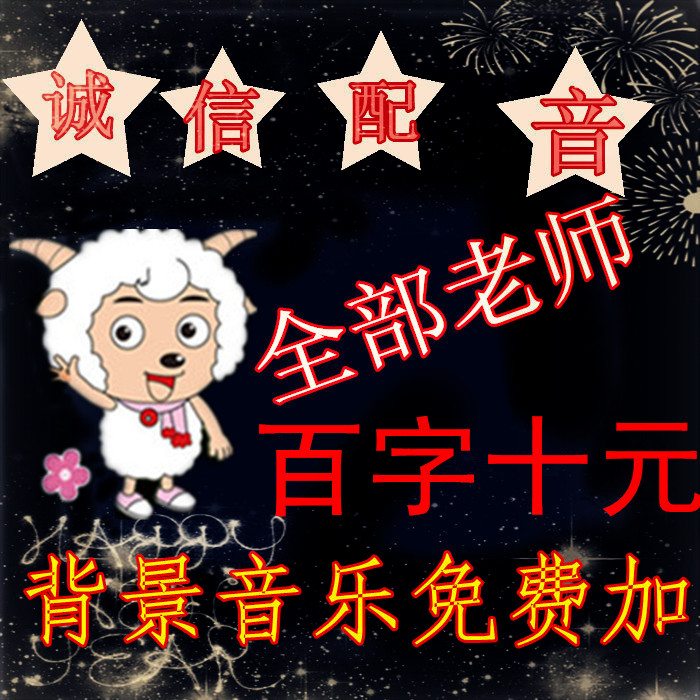 专业配音制作广告录音服务，男声女声专题促销叫卖语音录制，让营销声音更动人！
