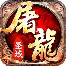 专属屠龙圣域传奇