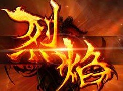 烈焰龙城手游版