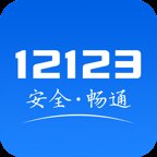 交管12123免费安卓版