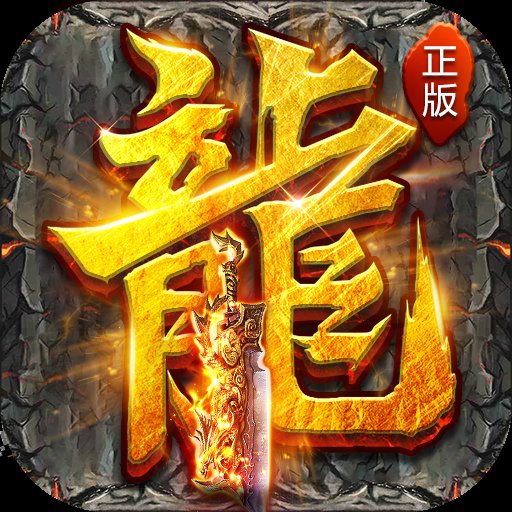 神龙皓月单职业传奇