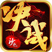 闲来决战沙邑