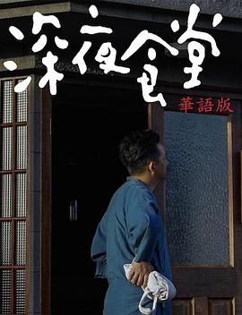 深夜食堂2017
