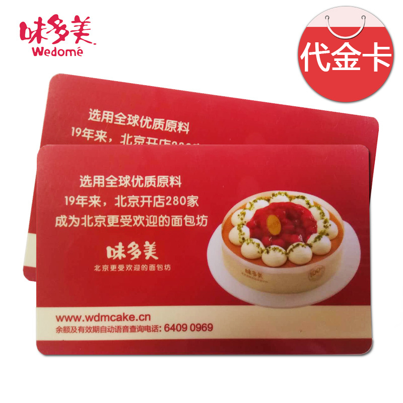 礼券味多美蛋糕卡200元面值红卡现金卡提货卡打折代金卡北京通用