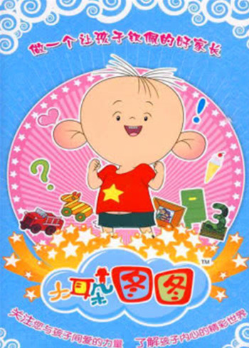 大耳朵图图 2