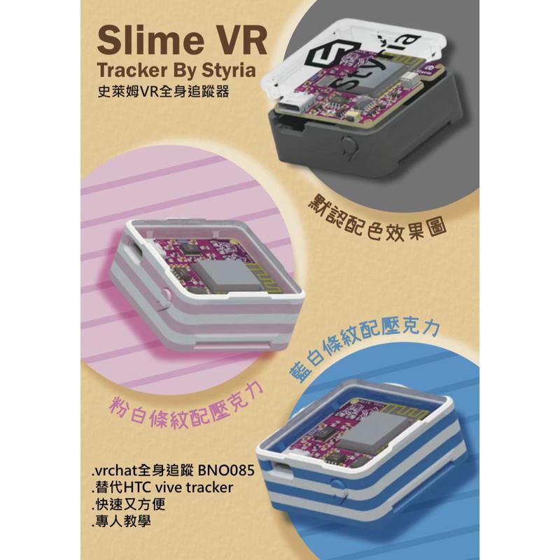 SlimeVR Bno085：VR动捕神器，超越HTC的全身追踪新体验！