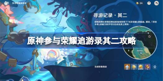 原神参与荣耀追游录寻游记录其二攻略 原神参与荣耀追游录11.24怎么做