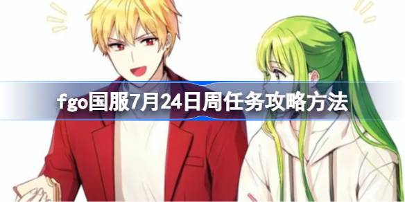 fgo国服7月24日周任务该怎么攻略 fgo国服7月24日周任务攻略方法