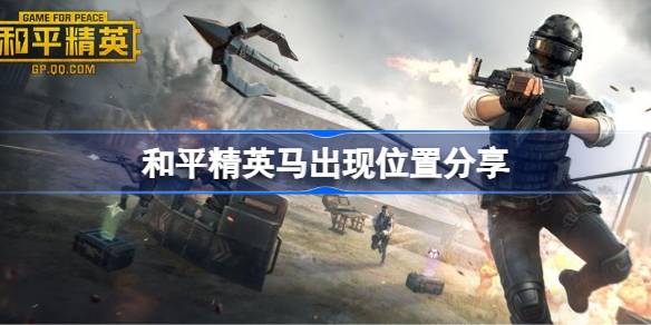 和平精英马在什么位置 和平精英马出现位置分享