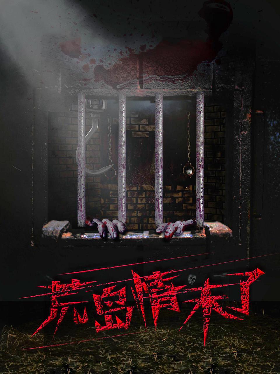 荒岛情未了