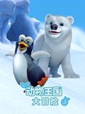 动物王国大冒险 3