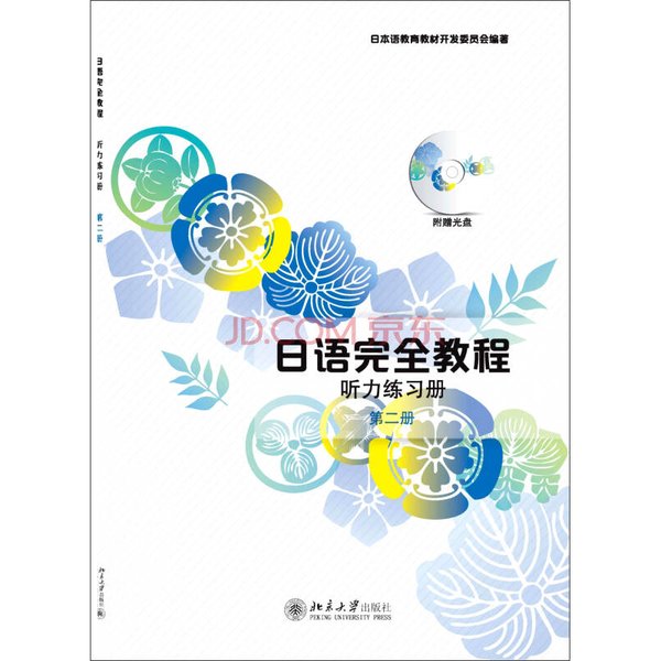 日语完全教程第五册：北京大学出版社的日文版教材，学习日语的新篇章！