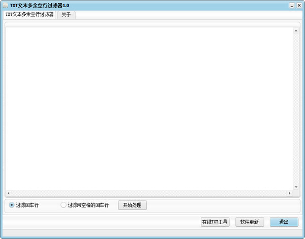 TXT文本多余空行过滤器1.0 绿色免费版