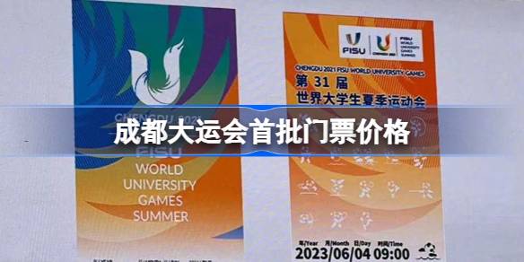 成都大运会首批门票开售时间 成都大运会首批门票多少钱
