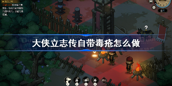 大侠立志传自带毒疮怎么做 大侠立志传自带毒疮成就攻略