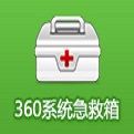360系统急救箱  官方版64位v5.1.64.1178