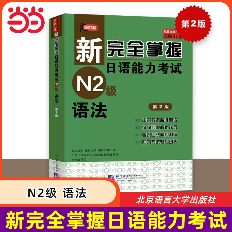 语法(第2版)/新完全掌握日语能力考试N2级：助你轻松通关日语N2考试
