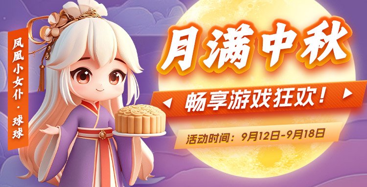 月满中秋 凤凰游戏邀您畅享游戏狂欢