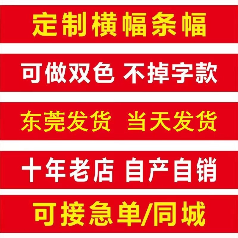外贸横幅竖幅条幅定制，结婚开业安全生产条幅厂家直销，横幅条幅定制神器来啦！