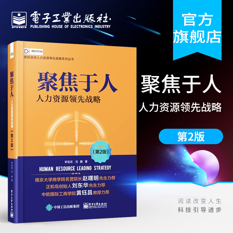 聚焦于人：李祖滨《人力资源领先战略第2版》——企业持续发展的秘籍