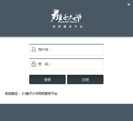 锤子大爷网吧智能服务平台v2.0.0.0627官方版