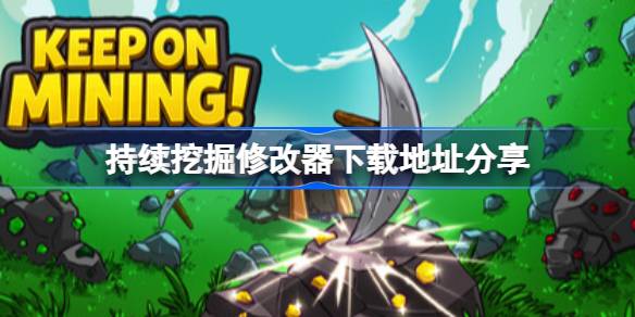 持续挖掘修改器下载地址分享 持续挖掘一修大师修改器下载地址在哪