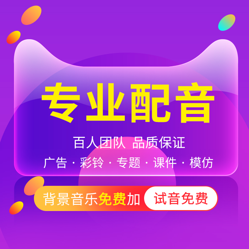 专业配音广告录音：让声音成为你的营销利器！